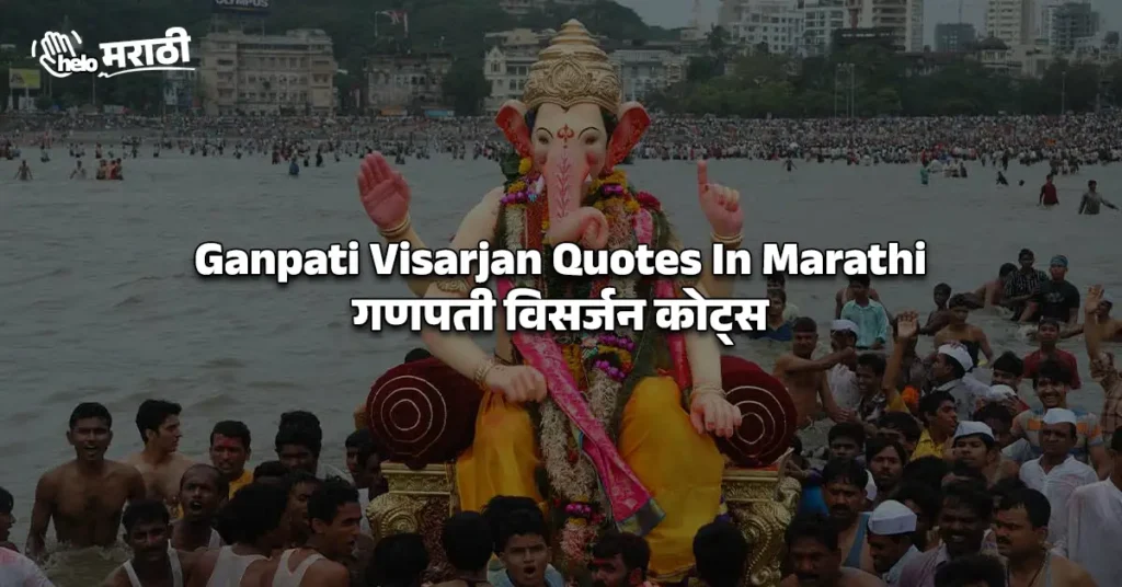 Ganpati Visarjan Quotes In Marathi