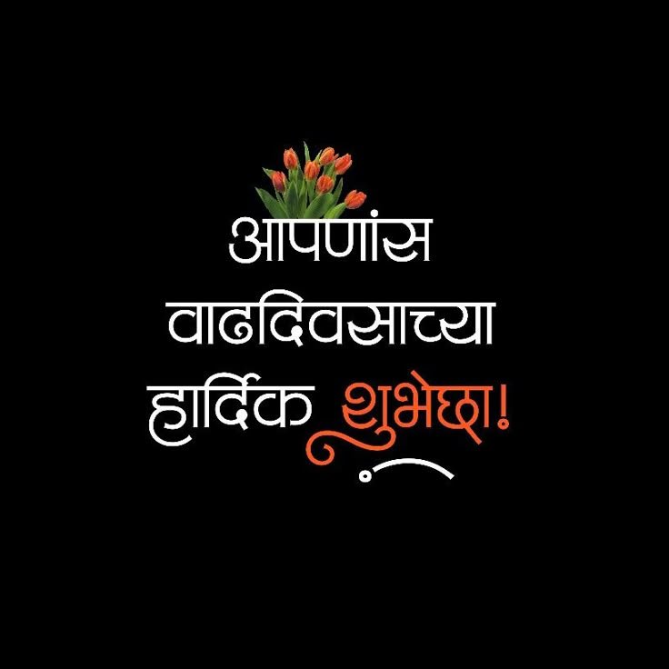 vadhdivsachya hardik shubhechha in marathi