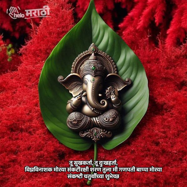 sankashti chaturthi wishes in marathi