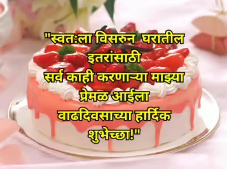 Heart Touching Birthday Wishes for Aai in Marathi